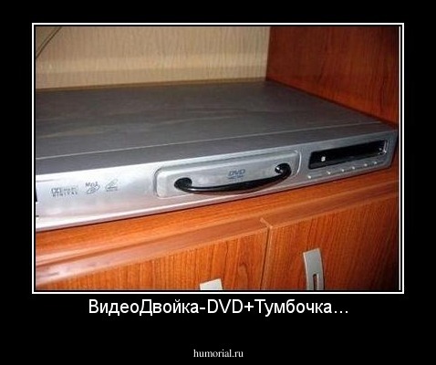 ВидеоДвойка-DVD+Тумбочка...