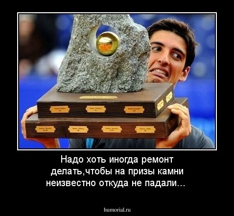 Надо хоть иногда ремонт делать,чтобы на призы камни неизвестно откуда не падали...