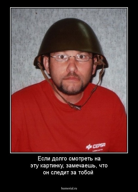 Если долго смотреть на эту картинку, замечаешь, что он следит за тобой