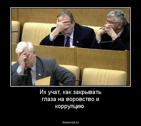Их учат, как закрывать глаза на воровство и коррупцию