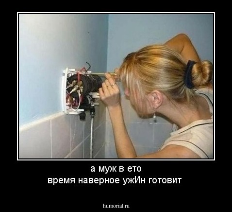 а муж в ето время наверное ужИн готовит