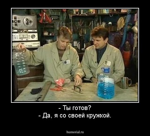 - Ты готов?
- Да, я со своей кружкой.