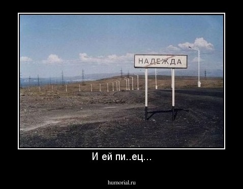 И ей пи..ец...