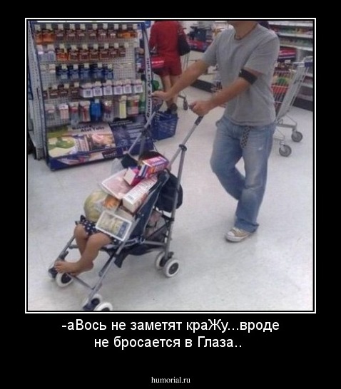-аВось не заметят краЖу...вроде не бросается в Глаза..