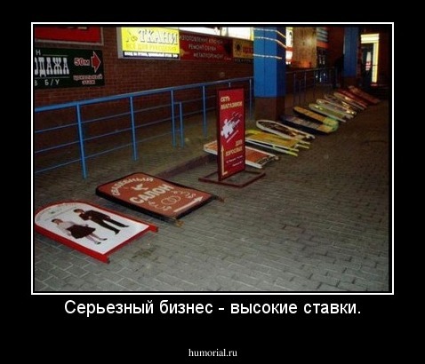 Серьезный бизнес - высокие ставки.
