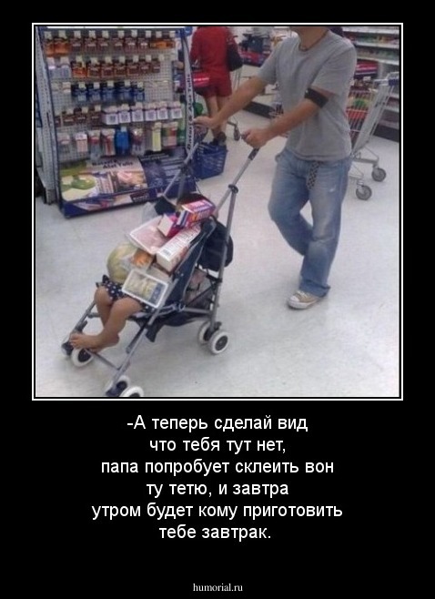 -А теперь сделай вид что тебя тут нет,  папа попробует склеить вон ту тетю, и  завтра утром будет кому приготовить тебе завтрак.