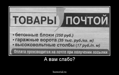 А вам слабо?