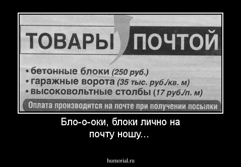 Бло-о-оки, блоки лично на почту ношу...