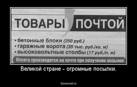 Великой стране - огромные посылки.