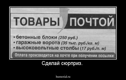 Сделай сюрприз. 