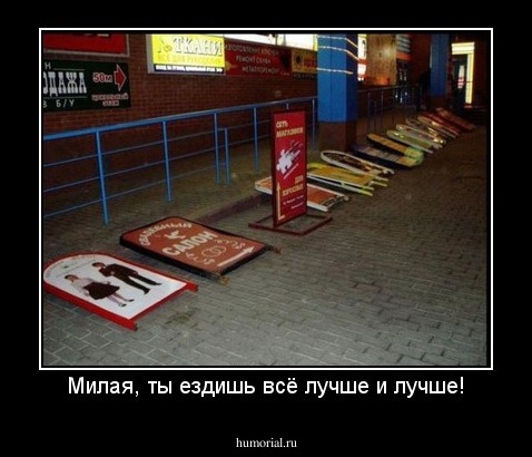 Милая, ты ездишь всё лучше и лучше!