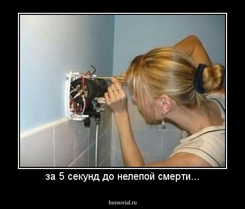 за 5 секунд до нелепой смерти...