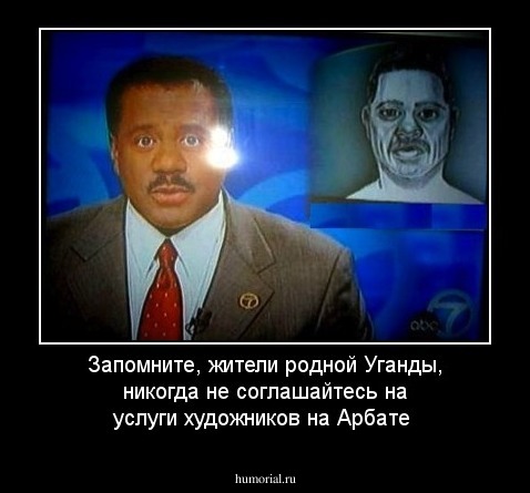 Запомните, жители родной Уганды, никогда не соглашайтесь на услуги художников на Арбате