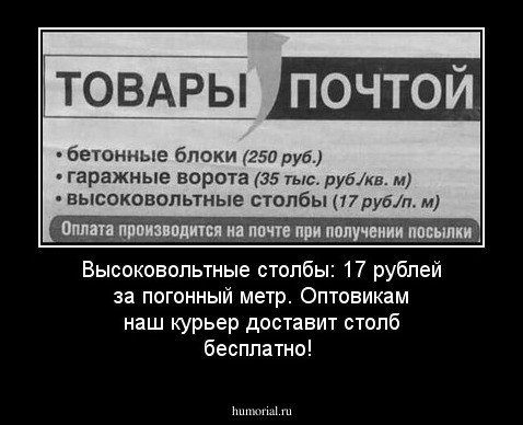 Высоковольтные столбы: 17 рублей за погонный метр. Оптовикам наш курьер доставит столб бесплатно!