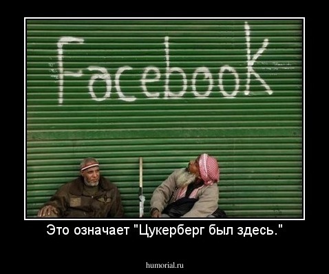 Это означает "Цукерберг был здесь."