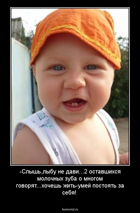 -Слышь,лыбу не дави...2 оставшихся молочных зуба о многом говорят...хочешь жить-умей постоять за себя!