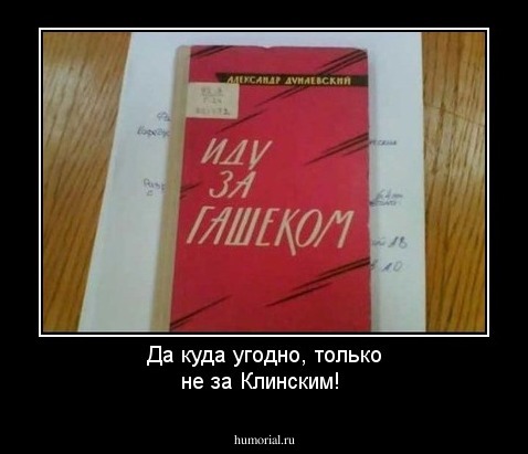 Да  куда угодно, только не за Клинским!