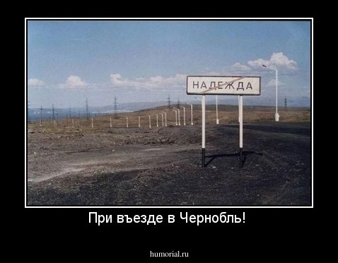 При въезде в Чернобль! 