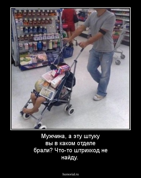 Мужчина, а эту штуку вы в каком отделе брали? Что-то штрихкод не найду.