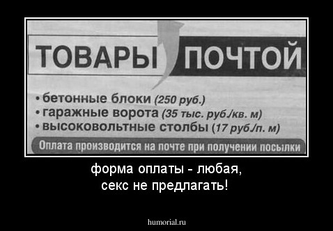 форма оплаты - любая, секс не предлагать!