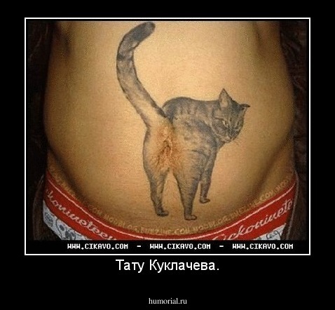 Тату Куклачева.