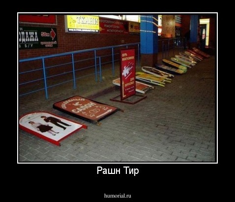Рашн Тир