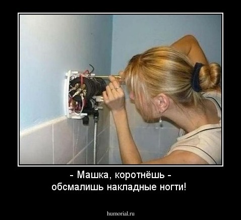 - Машка, коротнёшь - обсмалишь накладные ногти!