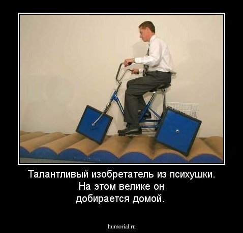 Талантливый изобретатель из психушки. На этом велике он добирается домой. 