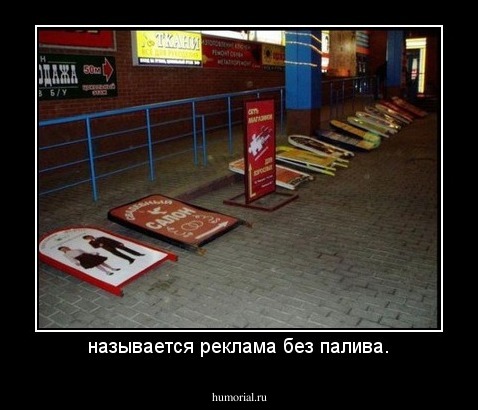 называется реклама без палива.