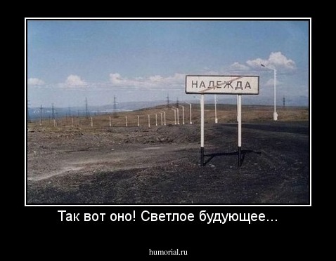 Так вот оно! Светлое будующее...