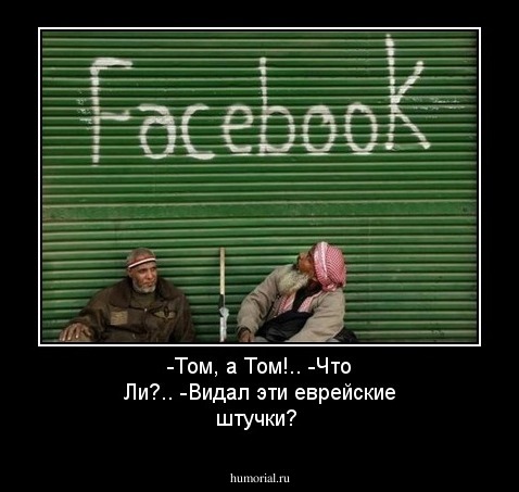 -Том, а Том!.. -Что Ли?.. -Видал эти еврейские штучки?
