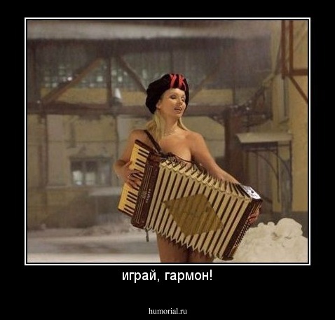 играй, гармон!