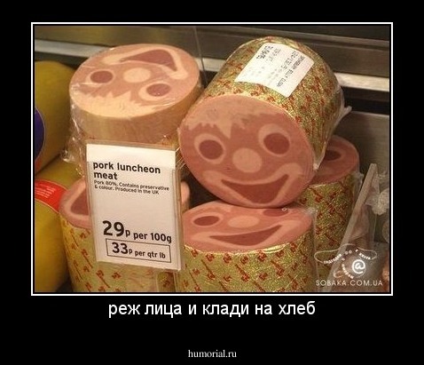 реж лица и клади на хлеб