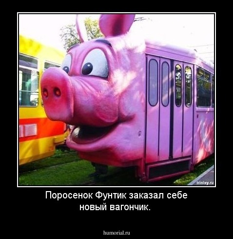 Поросенок Фунтик заказал себе новый вагончик.