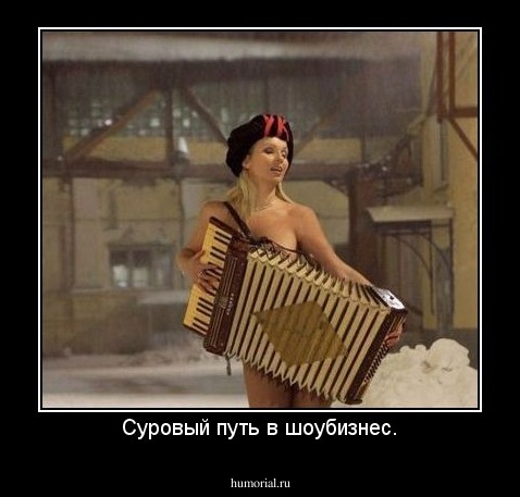 Суровый путь в шоубизнес.