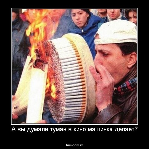 А вы думали туман в кино машинка делает?