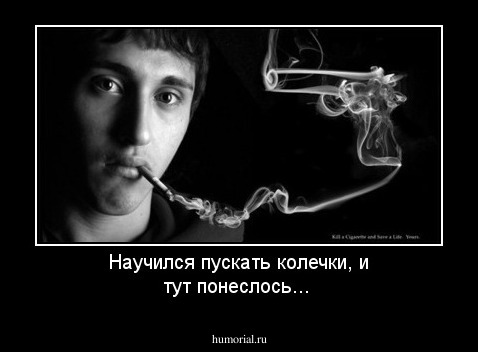 Научился пускать колечки, и тут понеслось...