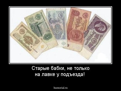 Старые бабки, не только на лавке у подъезда!
