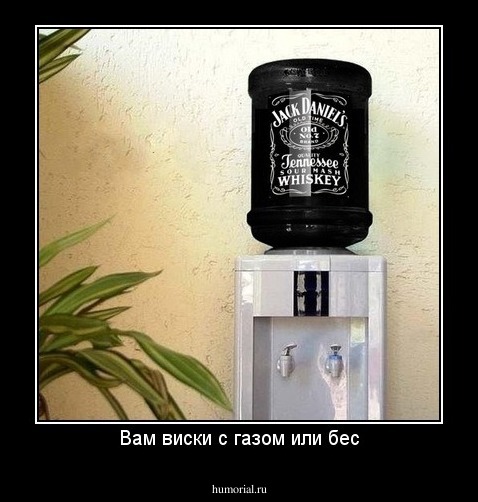 Вам виски с газом или бес