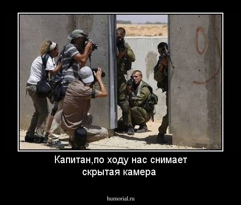 Капитан,по ходу нас снимает скрытая камера