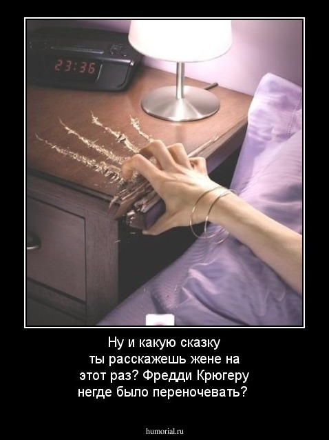 Ну и какую сказку  ты расскажешь жене на этот раз? Фредди Крюгеру негде было переночевать?