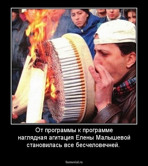 От программы к программе наглядная агитация Елены Малышевой становилась все бесчеловечней. 