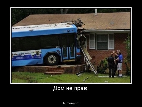 Дом не прав 