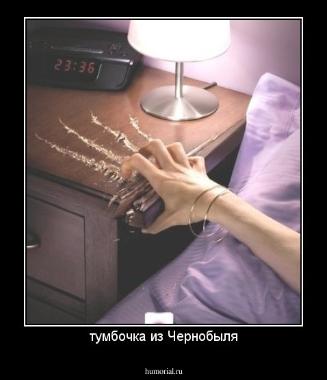 тумбочка из Чернобыля