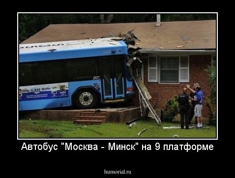 Автобус "Москва - Минск" на 9 платформе