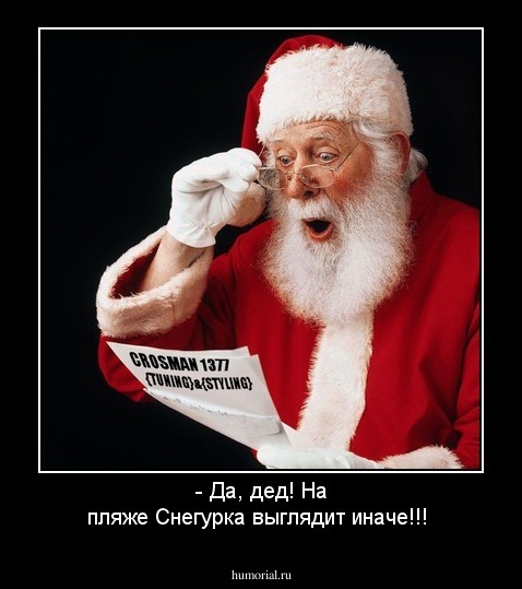- Да, дед!   На пляже Снегурка выглядит иначе!!!