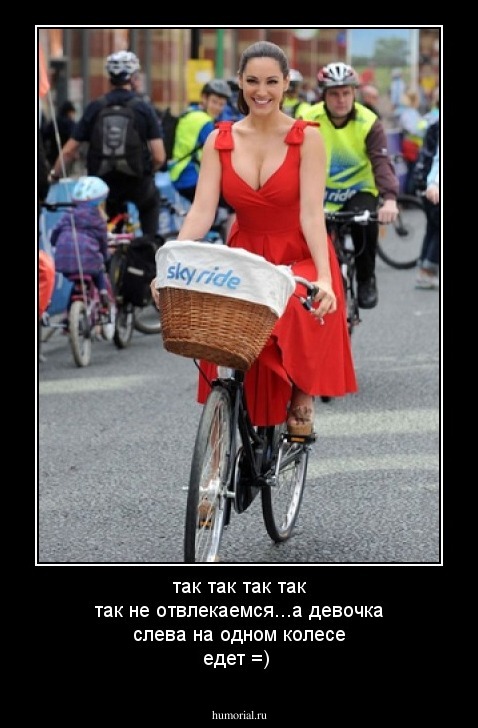 так так так так так не отвлекаемся...а девочка слева на одном колесе едет =)