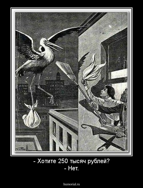 - Хотите 250 тысяч рублей?
- Нет.