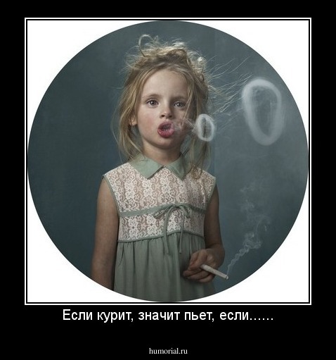 Если курит, значит пьет, если......