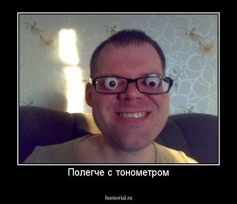 Полегче с тонометром